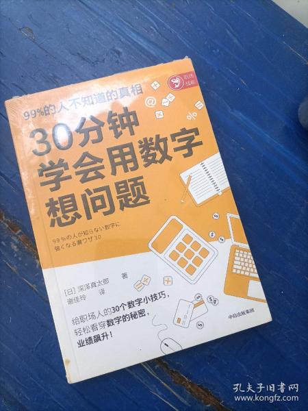 30分钟学会用数字想问题：30个人人可学的数字小技巧，转变思维，提升能力