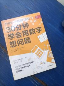 30分钟学会用数字想问题：30个人人可学的数字小技巧，转变思维，提升能力