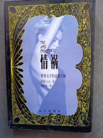 情祸