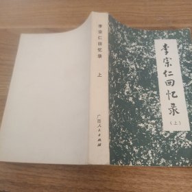 李宗仁回忆录上