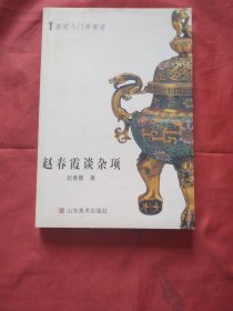 赵春霞谈杂项（正版扫码上书铜版纸）