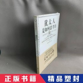 【精品塑封】 犹太人是如何思考的 赵墨    赵磊 九州 9787510877575 普通图书/教材教辅考试/教材/职业培训教材/哲学心理宗教