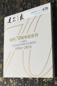 建筑学报 2024年09-11 创刊70周年纪念刊