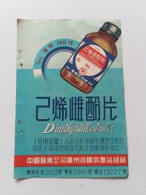 中国医药公司广州採购供应站己烯雌酚片