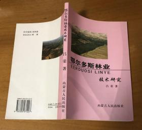 鄂尔多斯林业科学技术研究（稀少）