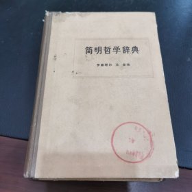 简明哲学辞典