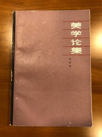 美学论集 李泽厚 著 上海文艺出版社