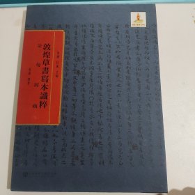 法句经疏 敦煌草书写本识粹（签赠本）