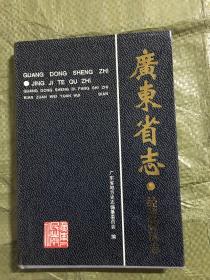 广东省志.经济特区志