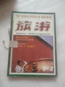 旅游1988.2-6