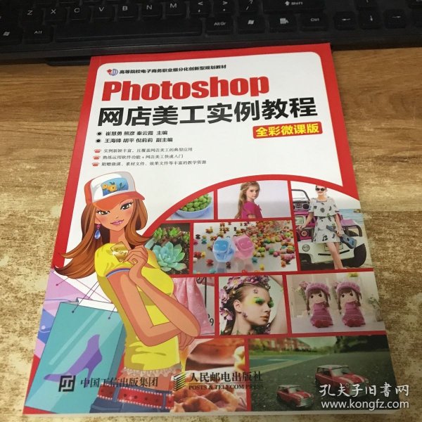 Photoshop网店美工实例教程（全彩微课版）