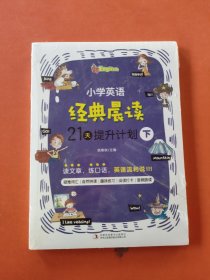 小学英语经典晨读·21天提升计划 下（下册适合5-6年级学生）培养英语阅读习惯 提升英语阅读能力 美式原声 趣味练习 打卡跟读