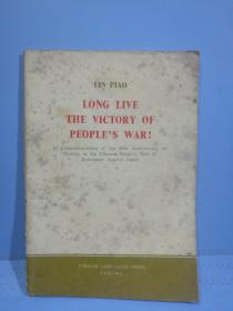 人民战争胜利万岁 纪念中国人民抗日战争胜利二十周年(1965年第一版英文版)