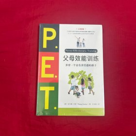 父母效能训练:养育一个富有责任感的孩子