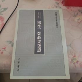 宋季三朝政要笺证：中国史学基本典籍丛刊