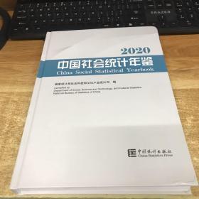 中国社会统计年鉴-2020（无光盘）