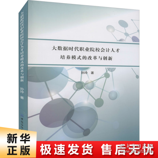 大数据时代职业院校会计人才培养模式的改革与创新