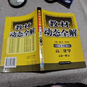 高三化学:人教统编版.全一册