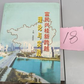 富民兴桂新跨越理论与实践