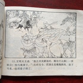 连环画《战文明天王 后西游记之七》（高志岳 韩力 绘画；浙江人民美术出版社1984年12月1版1印）（包邮）