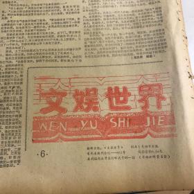 1985年文娱世界报纸期刊（共8版）