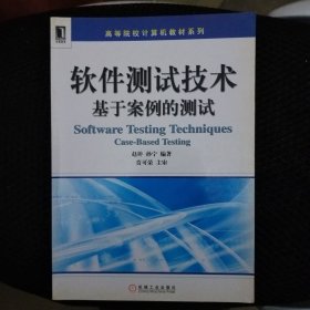 软件测试技术：基于案例的测试