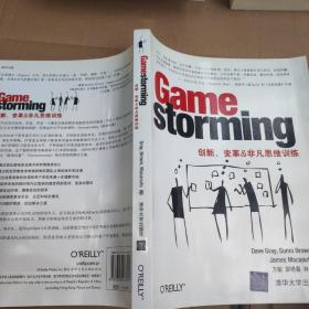 Gamestorming：创新、变革&非凡思维训练