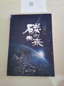 碳测未来