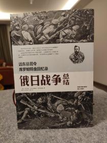 远东总司令库罗帕特金回忆录：俄日战争总结