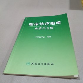 临床诊疗指南·血液学分册