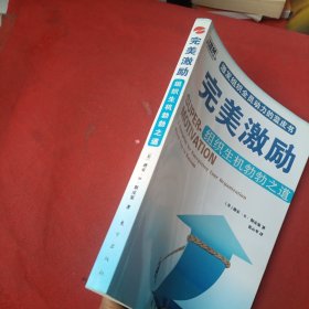 完美激励：组织生机勃勃之道