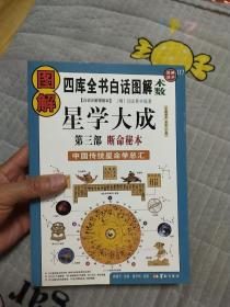 图解星学大成(第三部)断命秘本：中国传统星命学总汇，全系列畅销100万册典藏图书（2012年全新白话图解版）