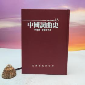 台湾文津出版社版 张建业、李勤印《中國詞曲史》（仿皮精裝；精装印200本）自然旧