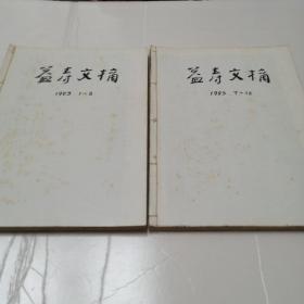 益寿文摘1993年1月一12月