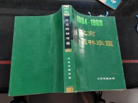 北京园林年鉴1984－1989