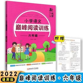 新视野小学语文巅峰阅读训练六年级通用版