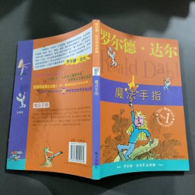 魔法手指：罗尔德·达尔作品典藏