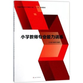 全新正版小学教师专业能力训练97875643589