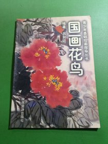 國畫花鳥