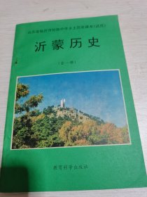 沂蒙历史（全一册）山东省临沂地区初级中学乡土历史课本 试用