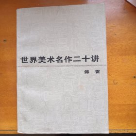 世界美术名作二十讲