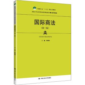 国际商法（第二版）（新编21世纪高等职业教育精品教材·经济贸易类；中国轻工业“十三五”规划立项教材）