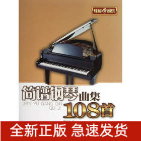簡(jiǎn)譜鋼琴曲集108首