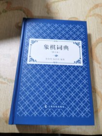 象棋词典（修订版）