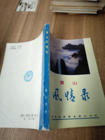 黄山风情路录