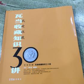 我爱收藏：瓦当收藏知识30讲