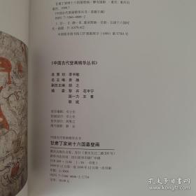 甘肃高台魏晋墓彩绘砖 甘肃丁家闸16国墓壁画 甘肃安西榆林窟壁画 三册合售