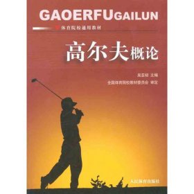 高爾夫概論吳亞初人民體育出版社9787500941460