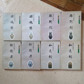 鬼谷子精品集【奇兵大系】游魂丝、断肠刀、离别羽、如意剑【各二册】共 全八册