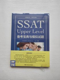 SSATUpperLevel备考宝典与模拟试题